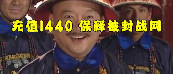 充值1440即可花钱保释被封魔兽帐号新利体育登录取保候审网易雷火大赦天下