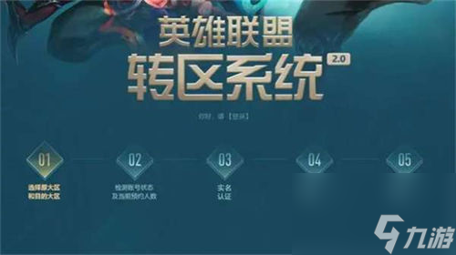 转区 英雄联盟转区方法介绍新利体育登录英雄联盟怎么
