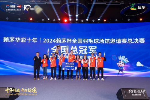 杯全国羽毛球场馆邀请赛总决赛圆满收官！新利娱乐荣耀见证信赖相传—2024赖茅(图6)