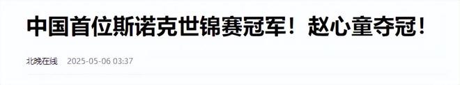 发生了！500万奖金到手仅一半赵心童夺冠才几天令人担忧的事就(图1)