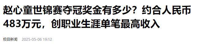 发生了！500万奖金到手仅一半赵心童夺冠才几天令人担忧的事就(图11)