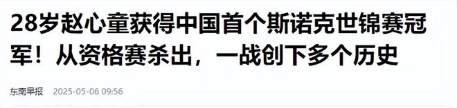 发生了！500万奖金到手仅一半赵心童夺冠才几天令人担忧的事就(图12)
