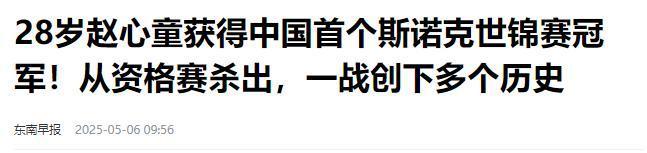 发生了！500万奖金到手仅一半赵心童夺冠才几天令人担忧的事就(图17)