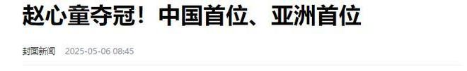 发生了！500万奖金到手仅一半赵心童夺冠才几天令人担忧的事就(图25)