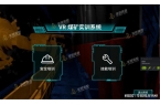 虚拟仿真培训——提升煤矿安全水平新利体育